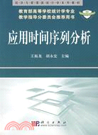 應用時間序列分析（簡體書）