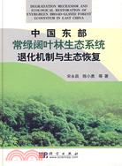 中國東部常綠闊葉林生態系統退化機制與生態恢復（簡體書）