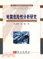 岩土工程國家重點學科專著系列:地震危險性分析研究(簡體書)