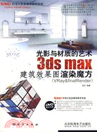 3ds max建築效果圖渲染魔方(附光碟)（簡體書）