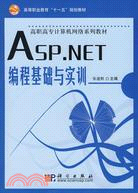 高等職業教育“十一五”規劃教材高職高專計算機網絡系列教材:ASP.NET編程基礎與實訓(簡體書)