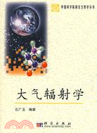 大氣輻射學（簡體書）