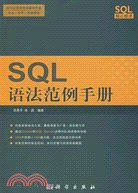 SQL語法範例手冊(簡體書)