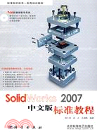 SolidWorks 2007中文版標準教程(附光碟)（簡體書）