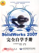 1CD-中文版SOLIDWORKS 2007完全自學手冊(簡體書)