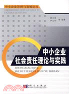 中小企業社會責任理論與實踐（簡體書）