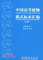 中國高等植物模式標本匯編(補編二)（簡體書）