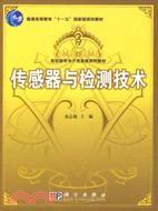 高等職業教育“十一五”規劃教材高職高專電子信息類系列教材:傳感器與檢測技術(簡體書)