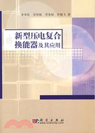 新型壓電複合換能器及其應用（簡體書）