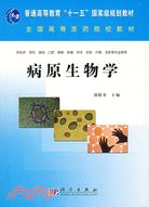 病原生物學（簡體書）