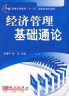 經濟管理基礎通論（簡體書）