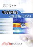 電路理論習題詳解與指導(簡體書)