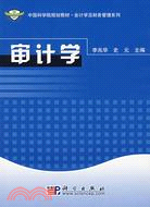 會計學及財務管理系列-審計學（簡體書）