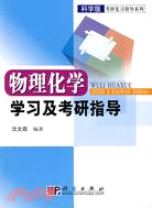 物理化學學習及考研指導(科學版)（簡體書）