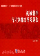 機械製圖與計算機繪圖習題集（簡體書）