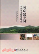 南京駝子洞早更新世哺乳動物群(簡體書)