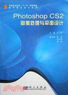 Photoshop CS2圖像處理與平面設計-(含光盤)（簡體書）