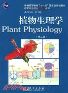 植物生理學(第二版)（簡體書）