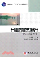 計算機輔助藝術設計(Photoshop CS篇)（簡體書）