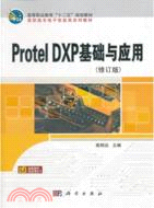 Protel DXP基礎與應用(修訂版)（簡體書）