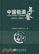 中國能源年鑒2005/2006（簡體書）