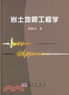 岩土地震工程學（簡體書）
