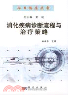 消化疾病診斷流程與治療策略（簡體書）