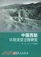 中國西部環境演變過程研究（簡體書）