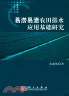 易澇易漬農田排水應用基礎研究（簡體書）