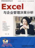 Excel與企業管理決策分析(附光碟)（簡體書）