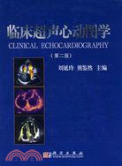臨床超聲心動圖學第二版（簡體書）