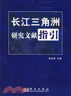 長江三角洲研究文獻指引(簡體書)