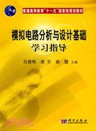 模擬電路分析與設計基礎學習指導（簡體書）