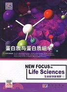 生命科學新視野2-蛋白質與蛋白質組學（簡體書）