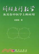 陰陽五行數學及其在中醫學上的應用（簡體書）