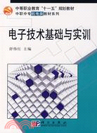 電子技術基礎與實訓（簡體書）