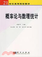 概率論與數理統計（簡體書）