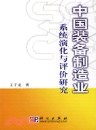 中國裝備製造業系統演化與評價研究（簡體書）