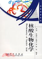 核酸生物學（簡體書）