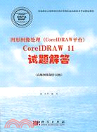圖形圖像處理(CorelDRAW平臺)CorelDRAW11試題解答:高級圖像製作員級（簡體書）