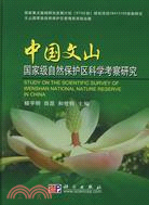 中國文山國家級自然保護區科學考察研究（簡體書）