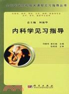 內科學見習指導（簡體書）