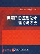 滿意PID控制設計理論與方法（簡體書）