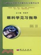 眼科學見習指導（簡體書）