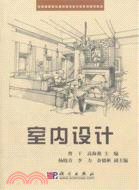 室內設計（簡體書）