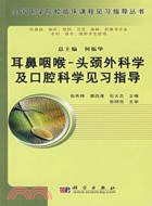 耳鼻咽喉：頭頸外科學及口腔科學見習指導（簡體書）