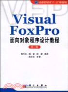 Visual FoxPro面向對象程序設計教程(第二版)（簡體書）