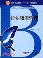 企業物流管理（簡體書）