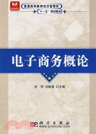 電子商務概論（簡體書）