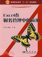 Excel在財務管理中的應用（簡體書）